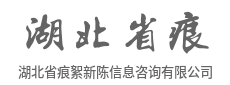 专注价值发现，为您的资本运作保驾护航-湖北省痕絮新陈信息咨询有限公司